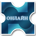 ОНЛАЙН